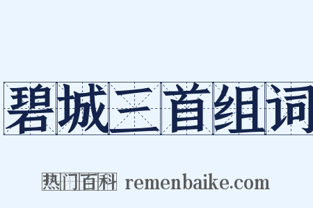 碧城三首组词是什么意思的图片